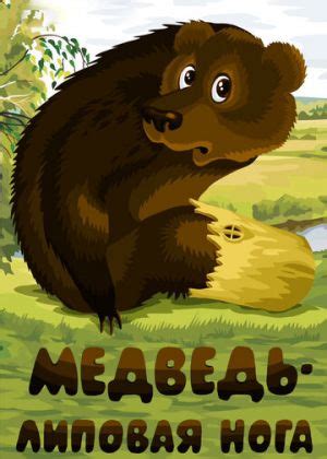 Медведь — липовая нога
 2024.04.26 19:17 смотреть онлайн на русском языке в хорошем качестве.

